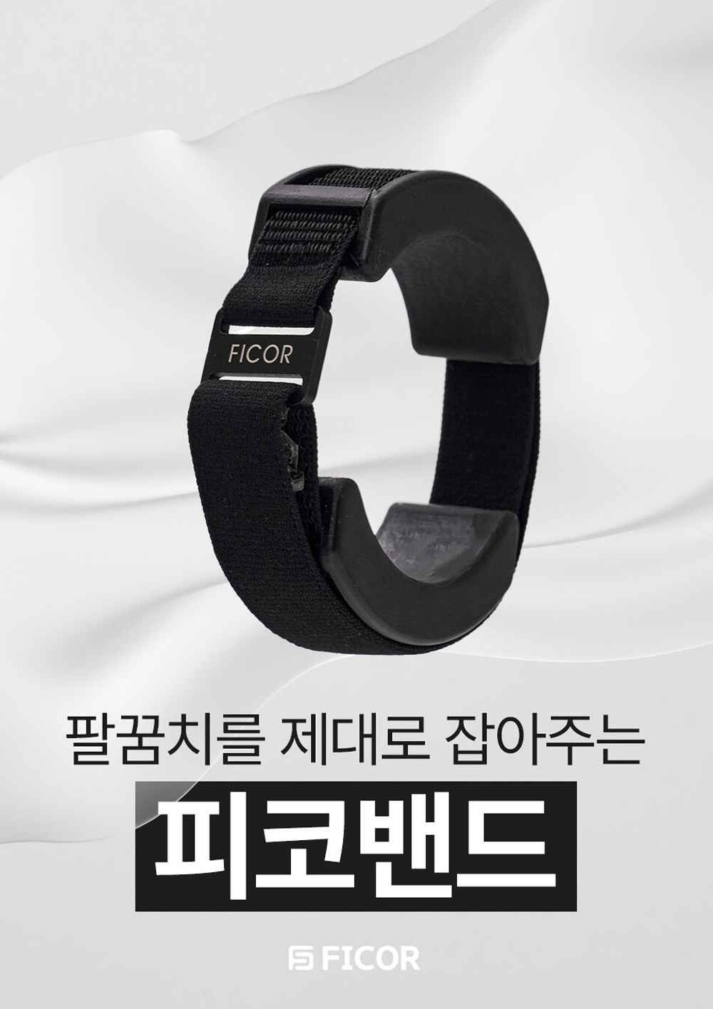 피코코리아_피코밴드