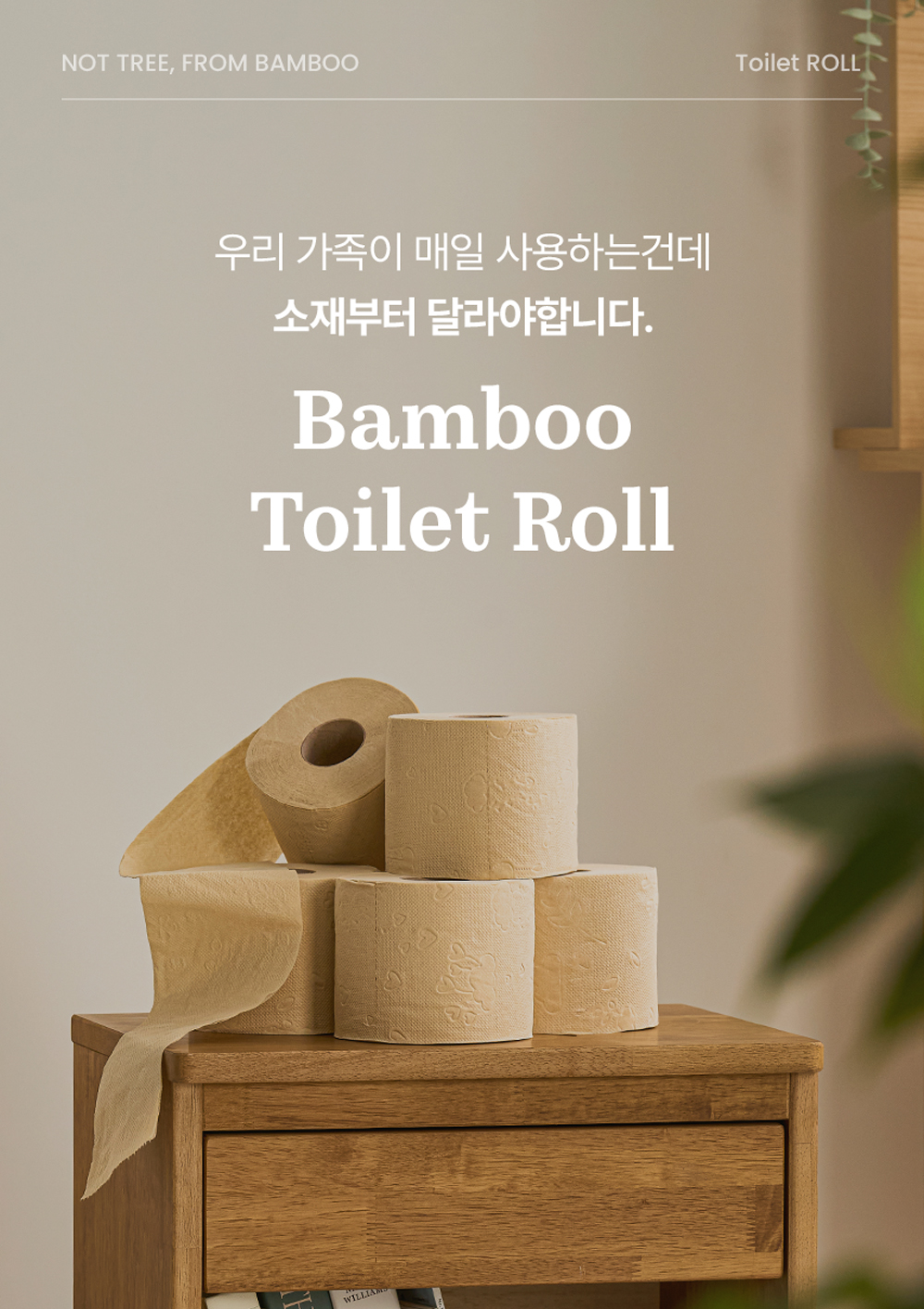 핫한_대나무 화장지