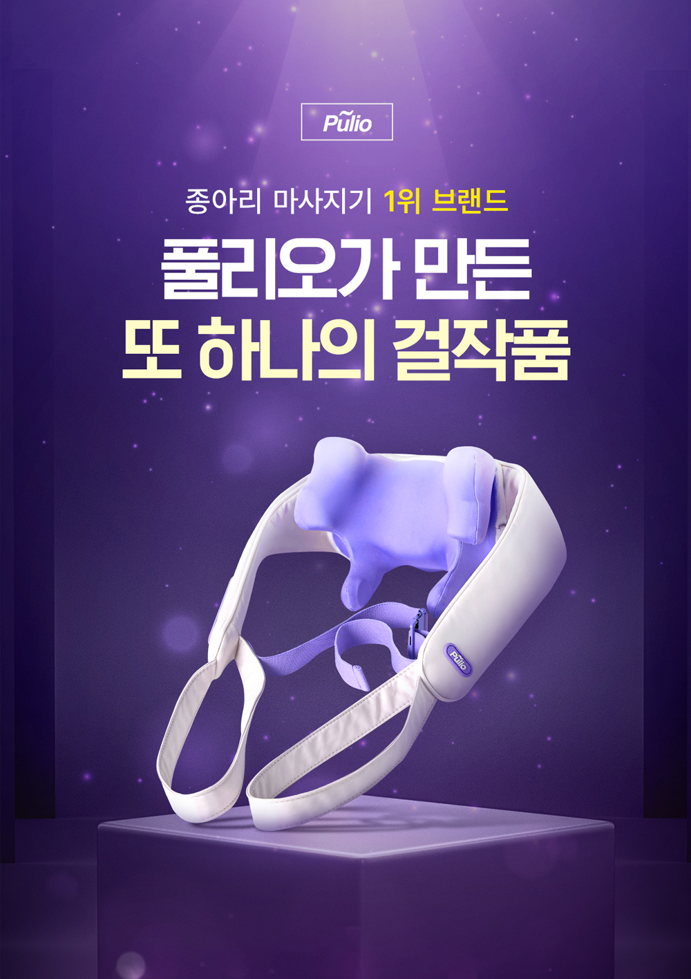 풀리오_어깨마사지기