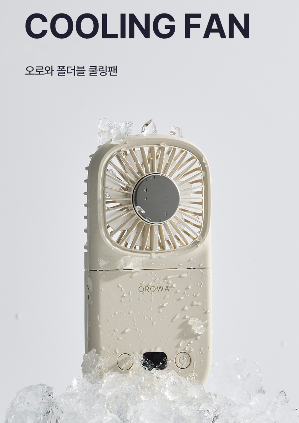 핫한_오로와 폴더블 쿨링팬